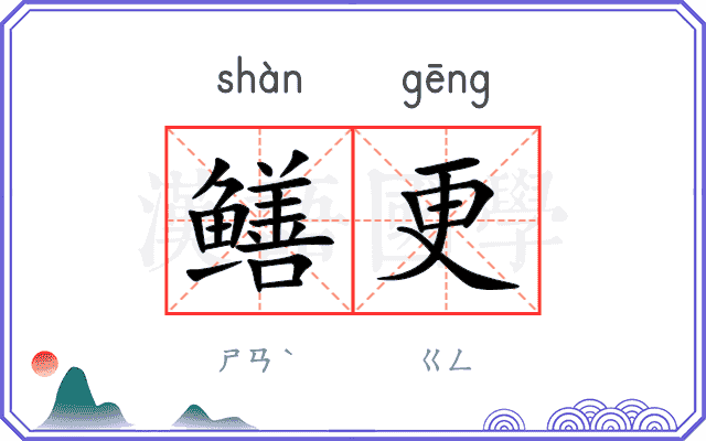 鳝更