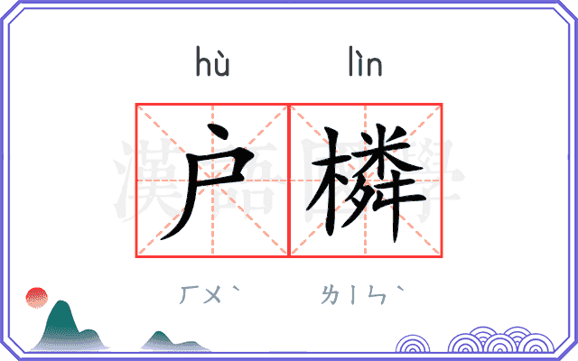 户橉