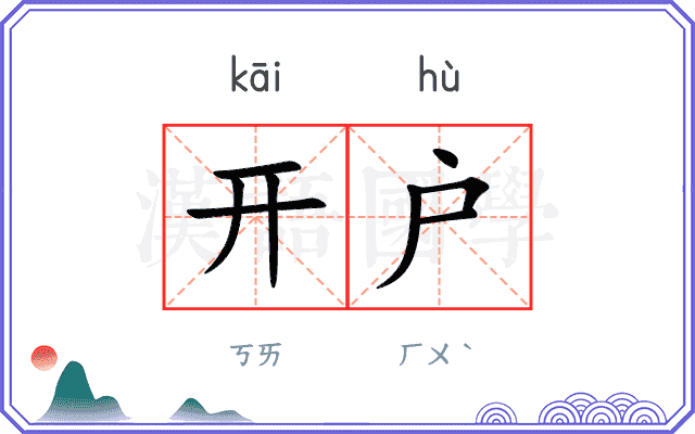 开户