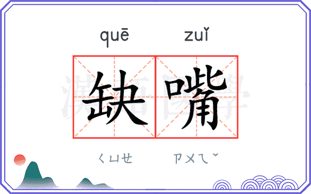 缺嘴