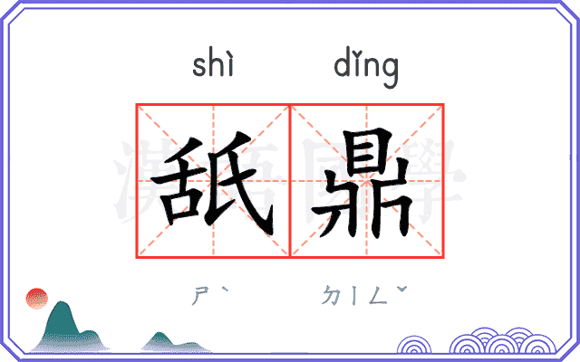舐鼎