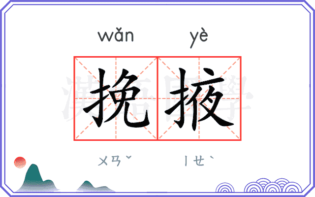 挽掖