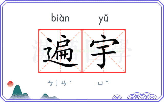 遍宇