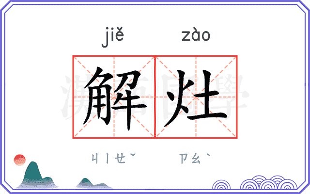 解灶
