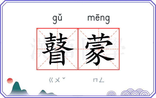 瞽蒙