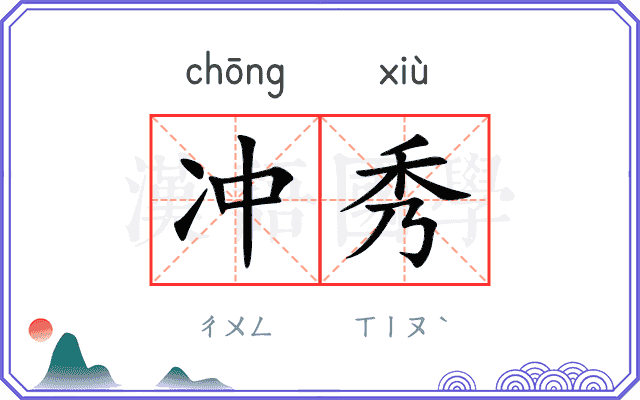 冲秀