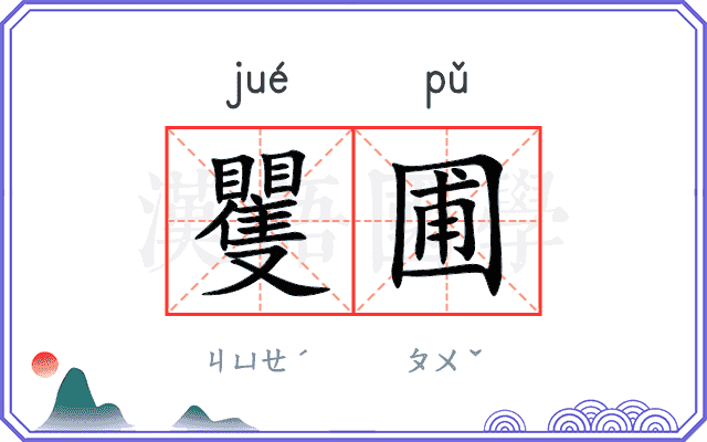 矍圃