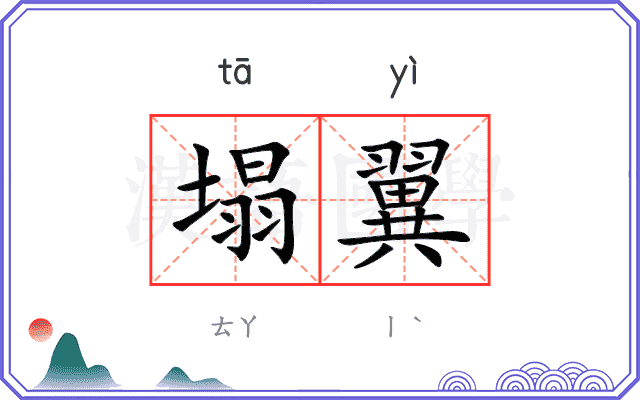塌翼