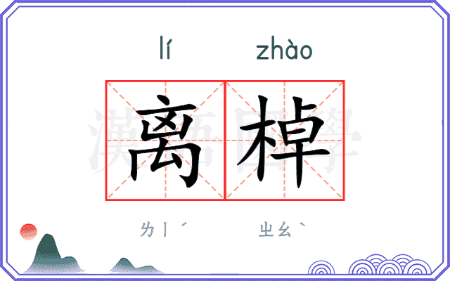 离棹