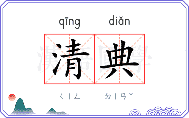 清典