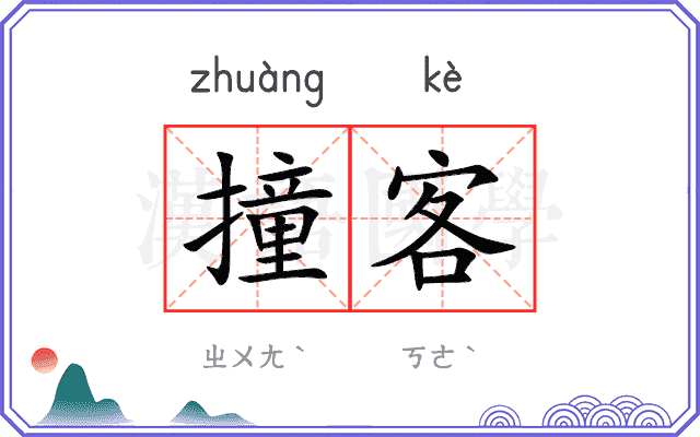 撞客