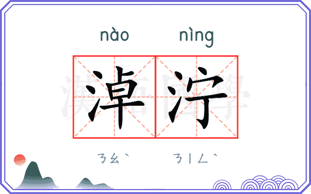 淖泞