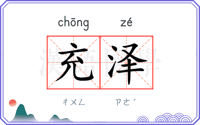 充泽