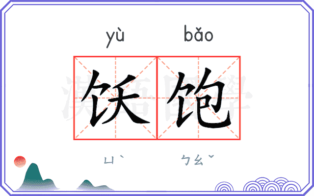饫饱