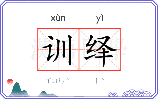 训绎