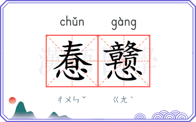 惷戆