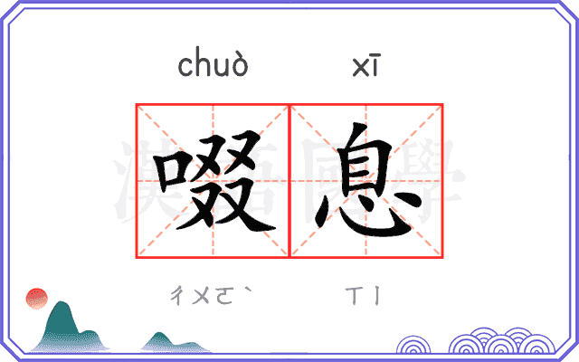 啜息