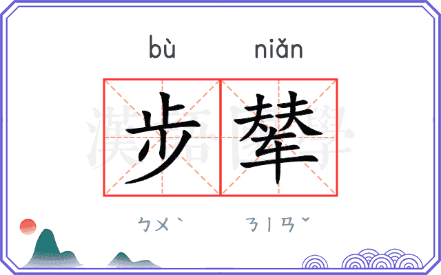 步辇