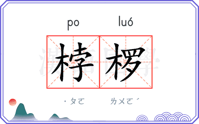 桲椤