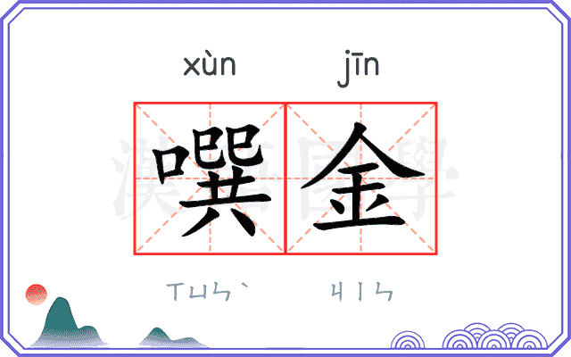 噀金