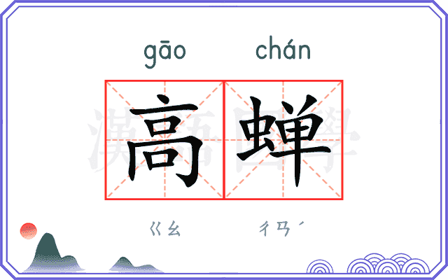 高蝉