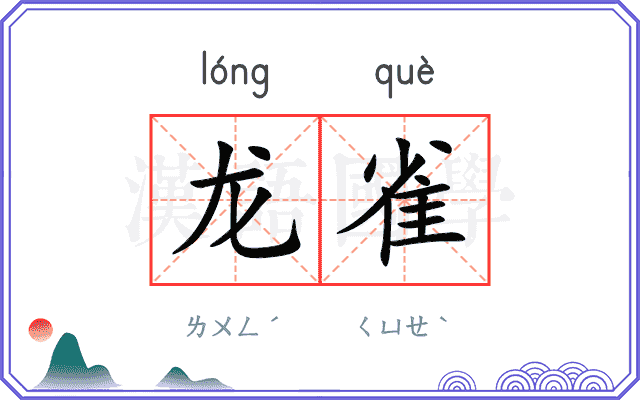 龙雀