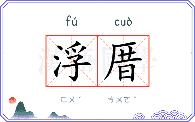 浮厝