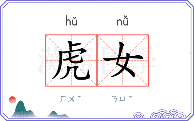 虎女