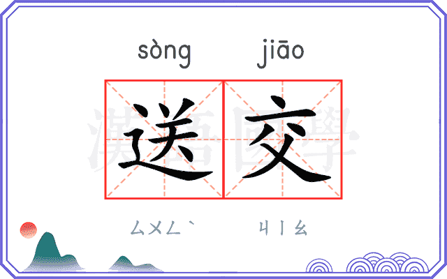 送交