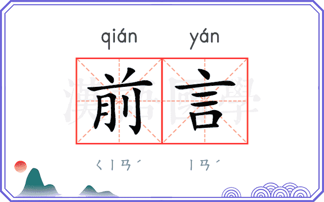 前言