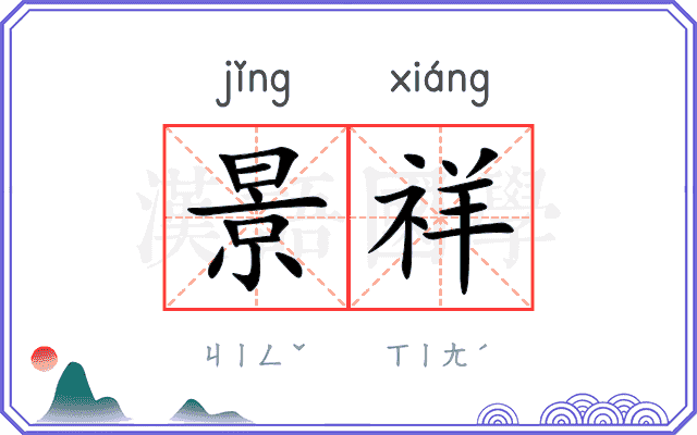 景祥
