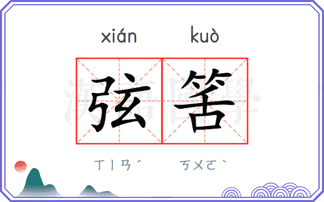 弦筈
