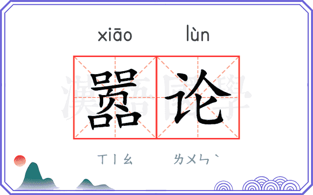 嚣论
