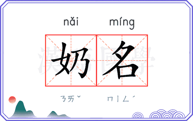 奶名