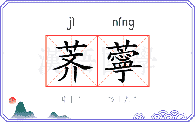 荠薴