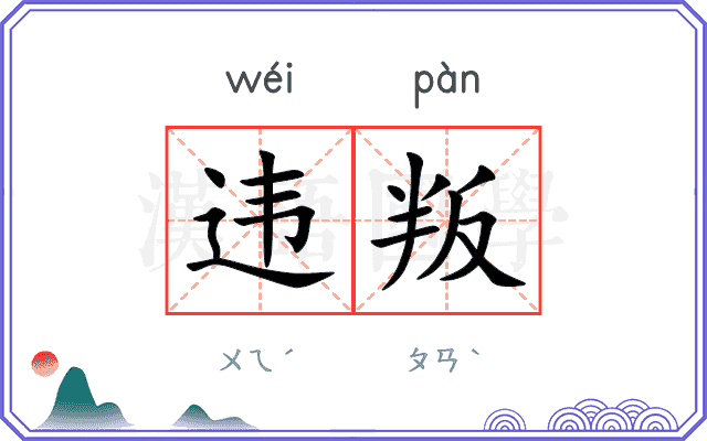 违叛