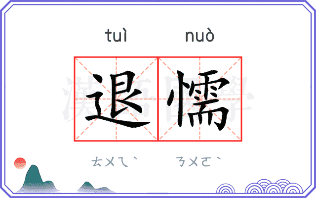 退懦