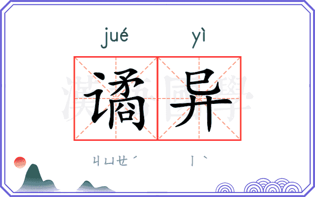 谲异