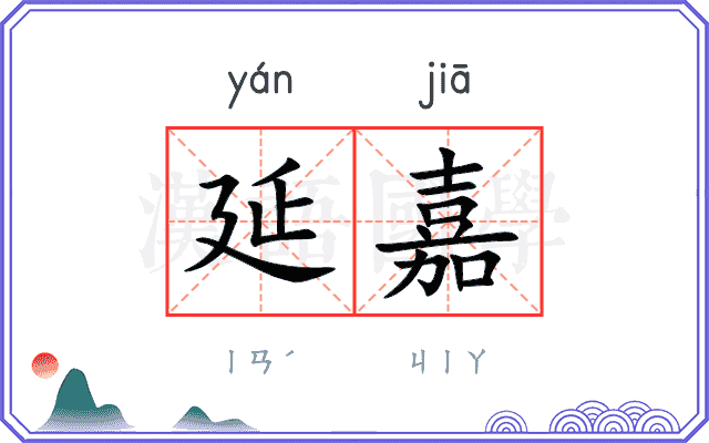 延嘉
