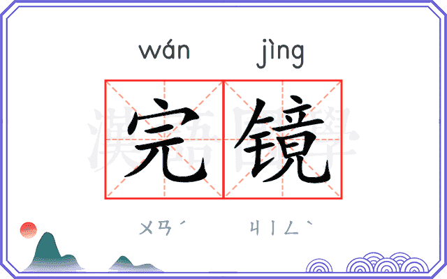 完镜