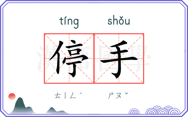 停手