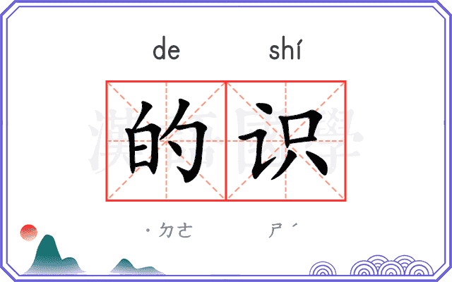的识