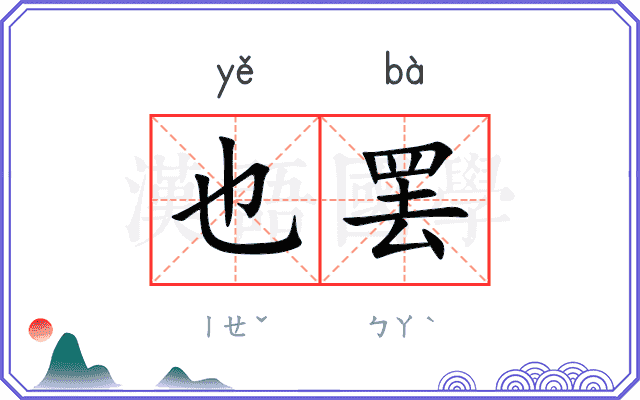 也罢