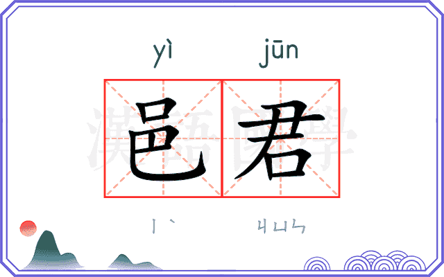 邑君