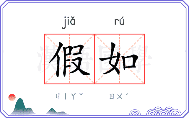 假如