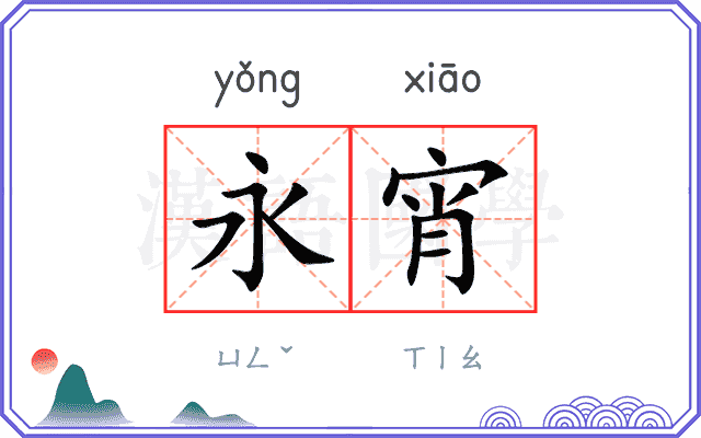 永宵