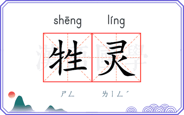 牲灵