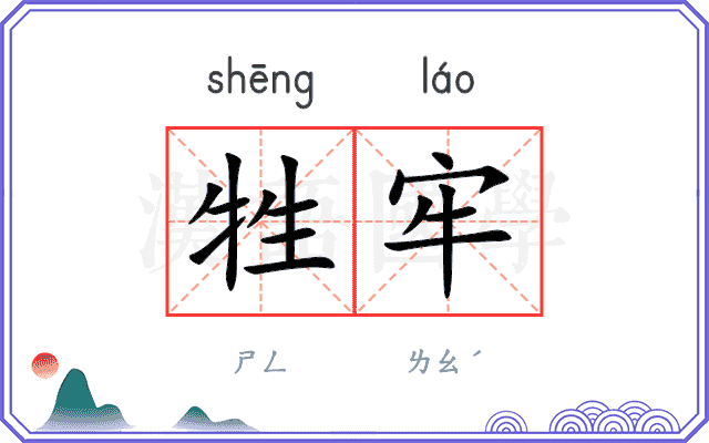 牲牢