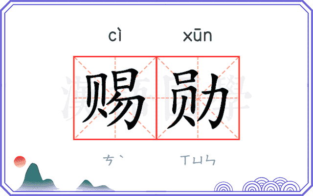 赐勋
