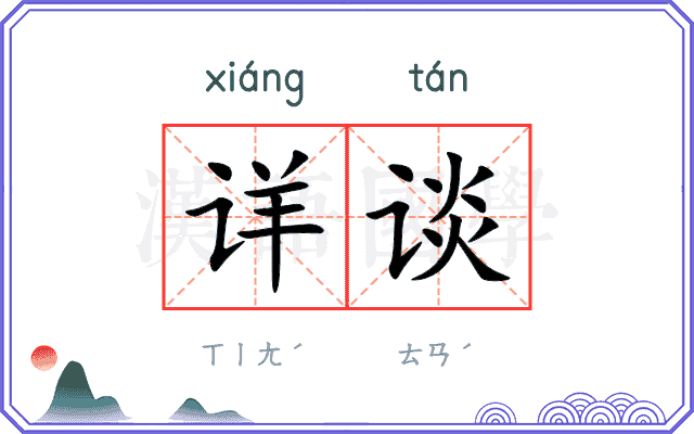 详谈